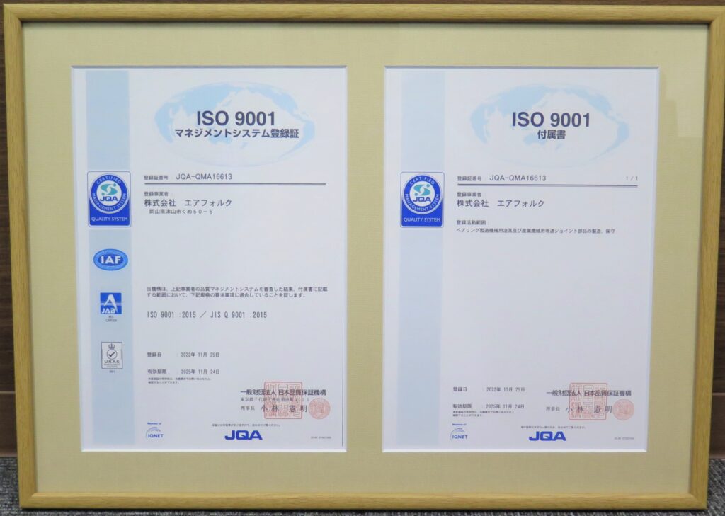 品質マネジメントシステムの国際規格「ISO 9001 : 2015」認証取得のお知らせ - 株式会社エアフォルク